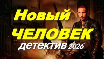 Новый человек (сериал, 2026)