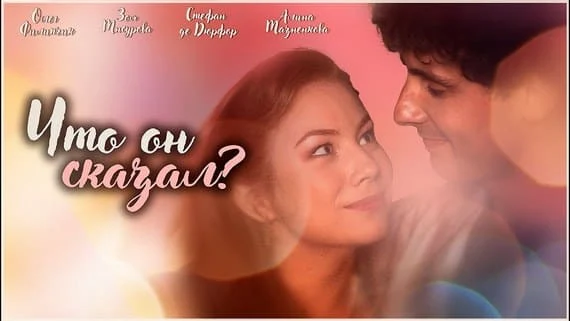 Что он сказал? (2024) мини-сериал