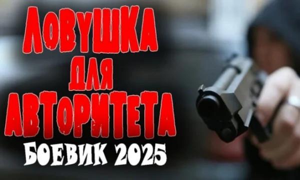 Полковник против вора в законе / Ловушка для авторитета (2025)