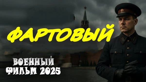 Фартовый (2025) / премьера военного сериала Фартовый (2025) / премьера военного сериала