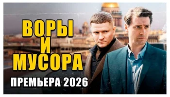 Детективный боевик про реальное дело / Воры и мусора