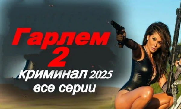 Гарлем 2 / криминальная драма (2025)