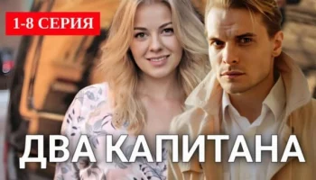 Два капитана (детектив, 2025) Анонс