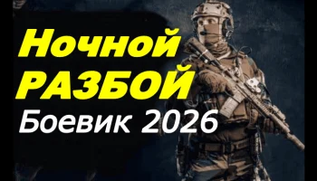 Русский боевик / Ночной разбой (2026)