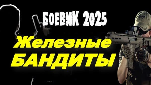 Железные бандиты / остросюжетный боевик