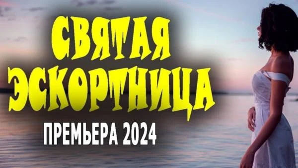 Очень интересное кино / Святая эскортница 2024