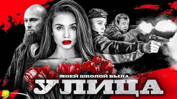 Моей школой была улица 2025 Моей школой была улица 2025