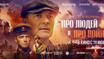 Про людей и про войну (2025)
