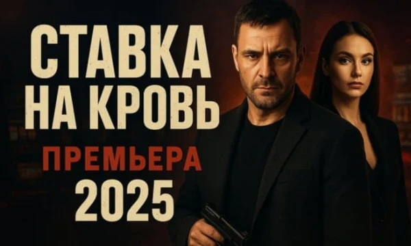 Он последний авторитет в стране / Ставка на кровь (2025) Он последний авторитет в стране / Ставка на кровь (2025)