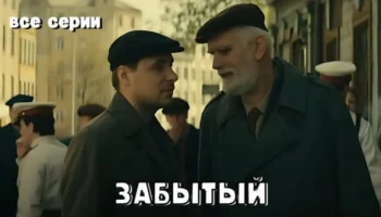Жесткая борьба с бандитизмом в сериале - Забытый