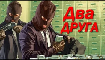 Два друга / криминал про бандитов