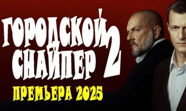 Городской снайпер 2 (детектив, 2025) Городской снайпер 2 (детектив, 2025)