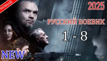 Сильное возвращение / российский детектив (2025)