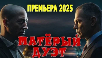 Матёрый дуэт / криминальный фильм (2025)