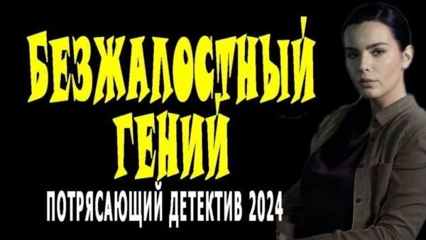 Безжалостный гений 2024 / российский криминальный сериал Безжалостный гений 2024 / российский криминальный сериал