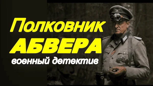 Полковник Абвера / военный детектив, боевик
