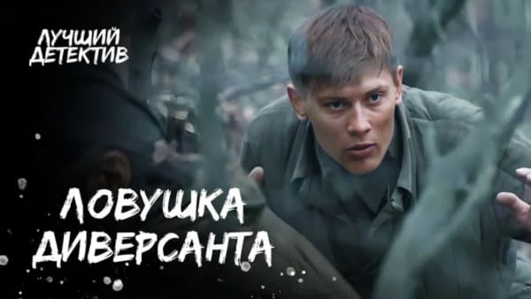 Ловушка диверсанта (2025) сериал Ловушка диверсанта (2025) сериал