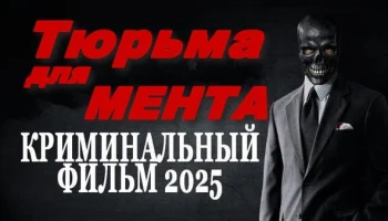 Тюрьма для МЕНТА / детективный сериал 2025 Тюрьма для МЕНТА / детективный сериал 2025