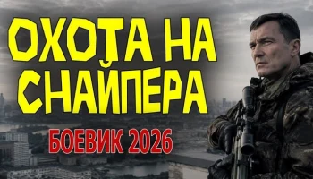 На спецагента охотятся свои / Охота на снайпера (боевик)
