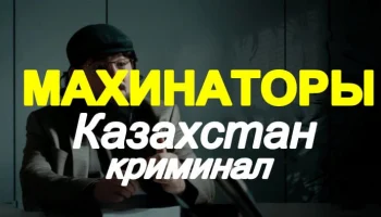 Махинаторы (триллер, 2025)