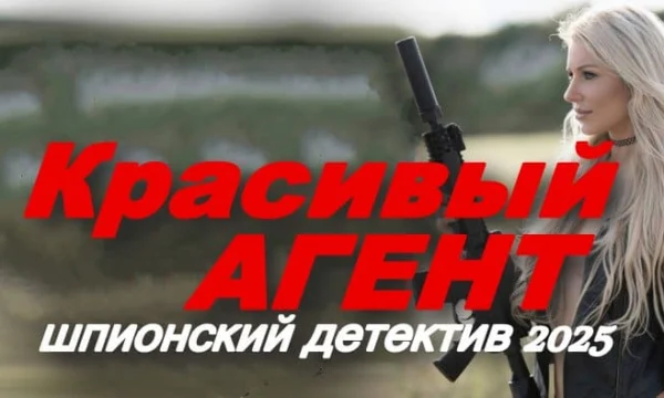 Красивый агент / увлекательный шпионский детектив (2025) Красивый агент / увлекательный шпионский детектив (2025)