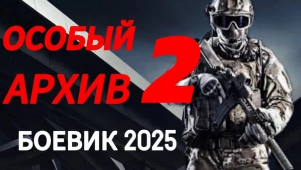 Особый архив 2 (2025) остросюжетный сериал
