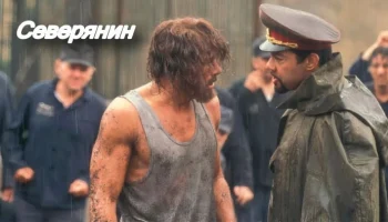 Попал на зону где закон не работает / Северянин / боевик про 90_е