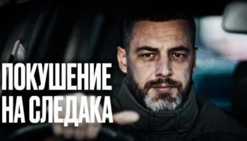 Покушение на следака (2025) / интересный детектив Покушение на следака (2025) / интересный детектив