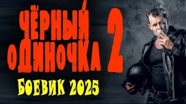Чёрный одиночка 2 (2025) / криминал Чёрный одиночка 2 (2025) / криминал