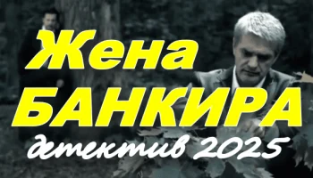 Жена банкира / психологический детектив (2025)
