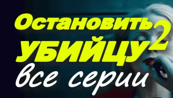 Остановить убийцу 2 (2025)