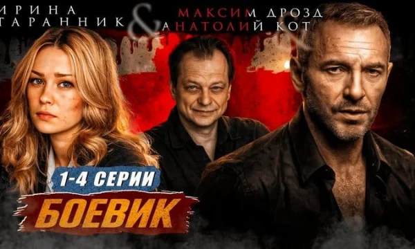 Бывший военный против преступного мира (все серии)