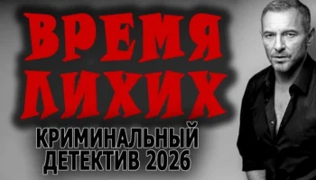 Время лихих (2026) / детектив про маньяка Время лихих (2026) / детектив про маньяка