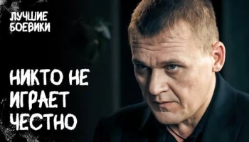 Никто не играет честно (2025) сериал Никто не играет честно (2025) сериал