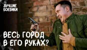 Весь город в его руках (2025) Весь город в его руках (2025)