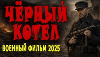 Ополченцы попали в окружение / Чёрный котел (драма, 2025)