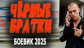 Чёрные братки / остросюжетный детектив (2025)