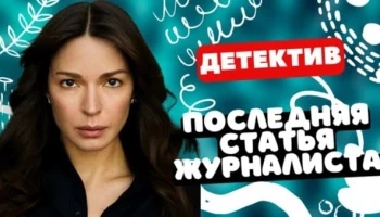 Последняя статья журналиста / криминальный сериал Последняя статья журналиста / криминальный сериал