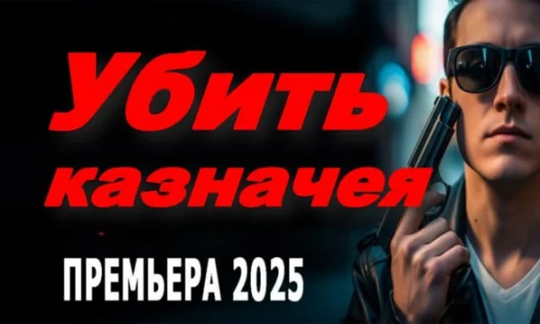 Убить казначея / триллер (2025)