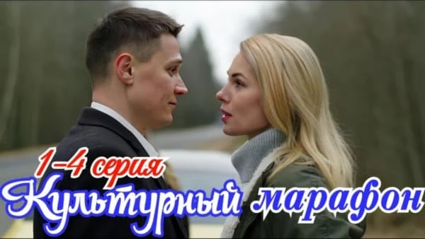 Культурный марафон (мелодрама, 2025) Анонс Культурный марафон (мелодрама, 2025) Анонс