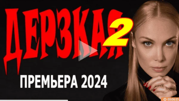 Дерзкая 2 (мелодрама, 2024) все серии
