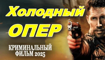 Холодный опер (детектив, 2025)