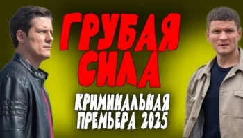 Грубая сила (2025) / новый боевик