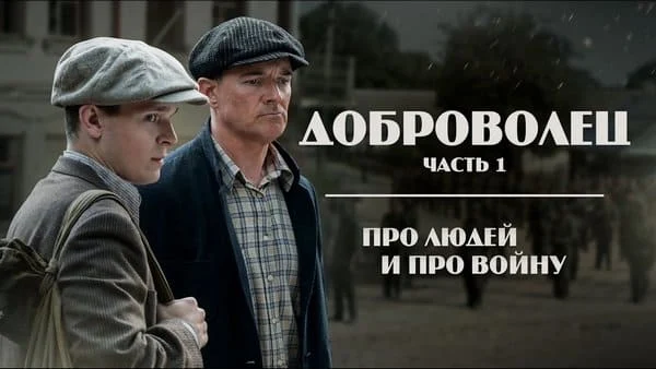 Доброволец (1 серия) / военный фильм 2024