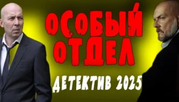 Особый отдел (2025) / детективная драма