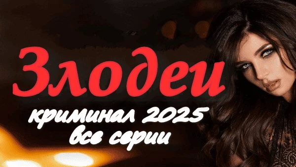 Злодеи / детективный триллер 2025