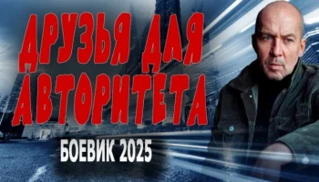 Друзья для авторитета (2025)