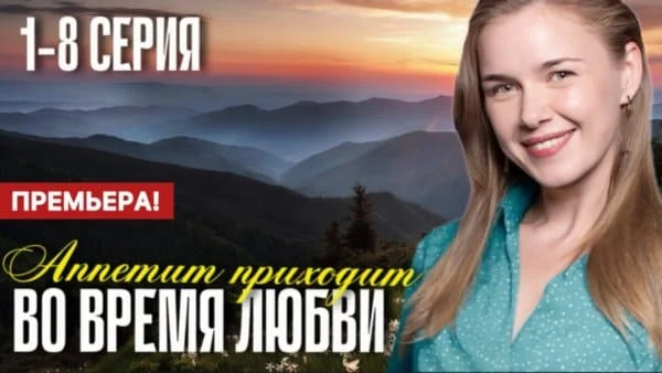 Аппетит приходит во время любви (2025) Анонс