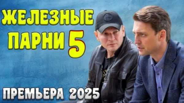 Боевик с высоким рейтингом / Железные парни 5 (2025) Боевик с высоким рейтингом / Железные парни 5 (2025)