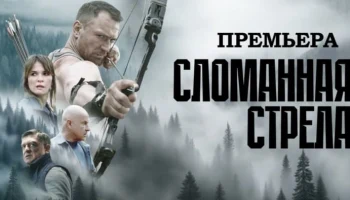 Сломанная стрела (сериал, 2025) / Анонс Сломанная стрела (сериал, 2025) / Анонс